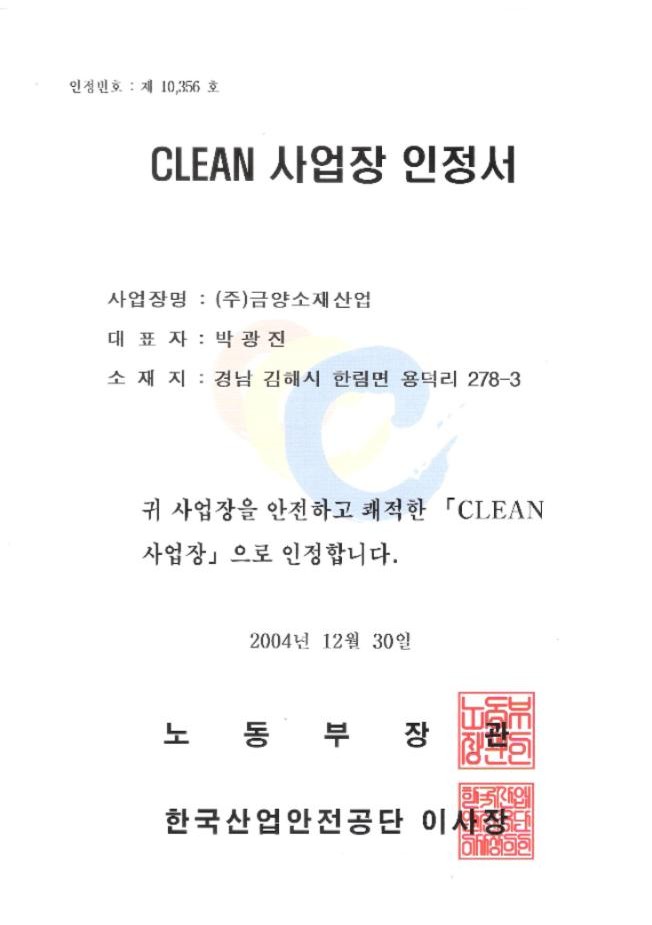 CLEAN 사업장 인정서