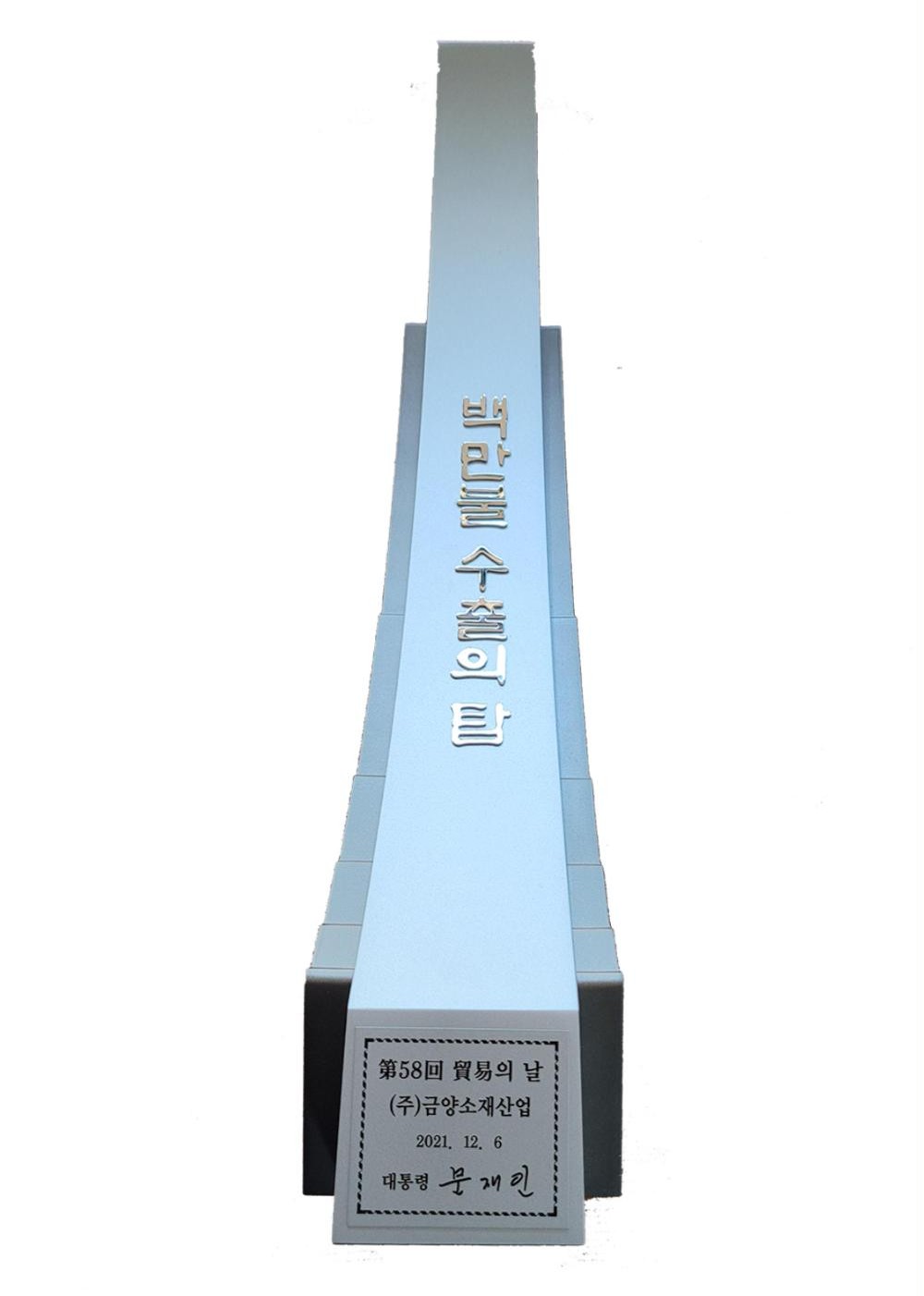 백만불 수출의 탑