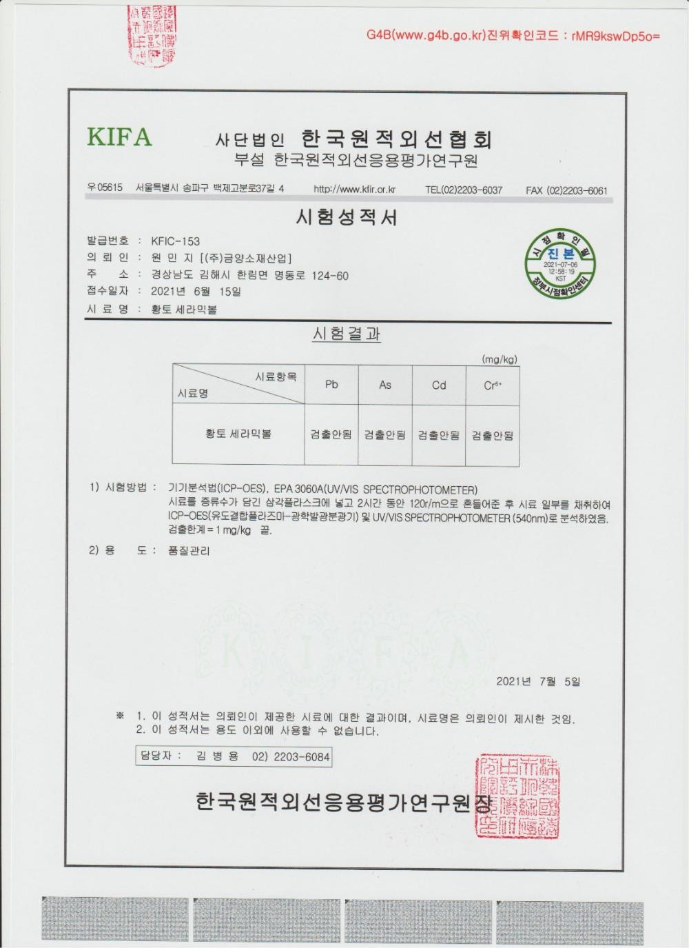 황토 세라믹볼 무독성 시험성적서