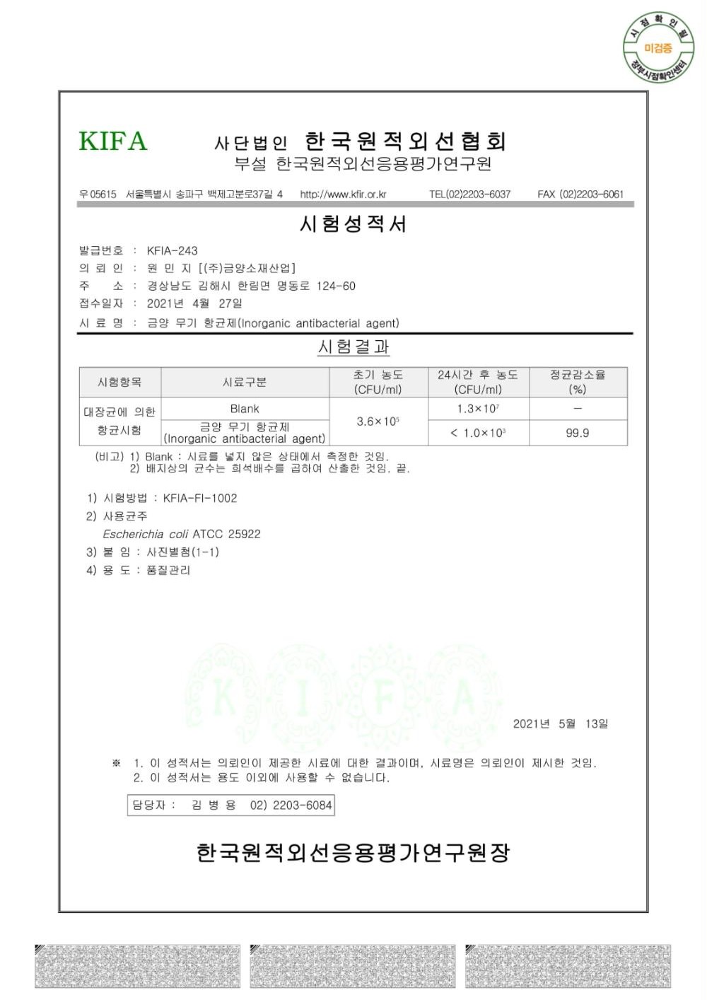 금양 무기항균제(IAA) 항균력 시험성적서