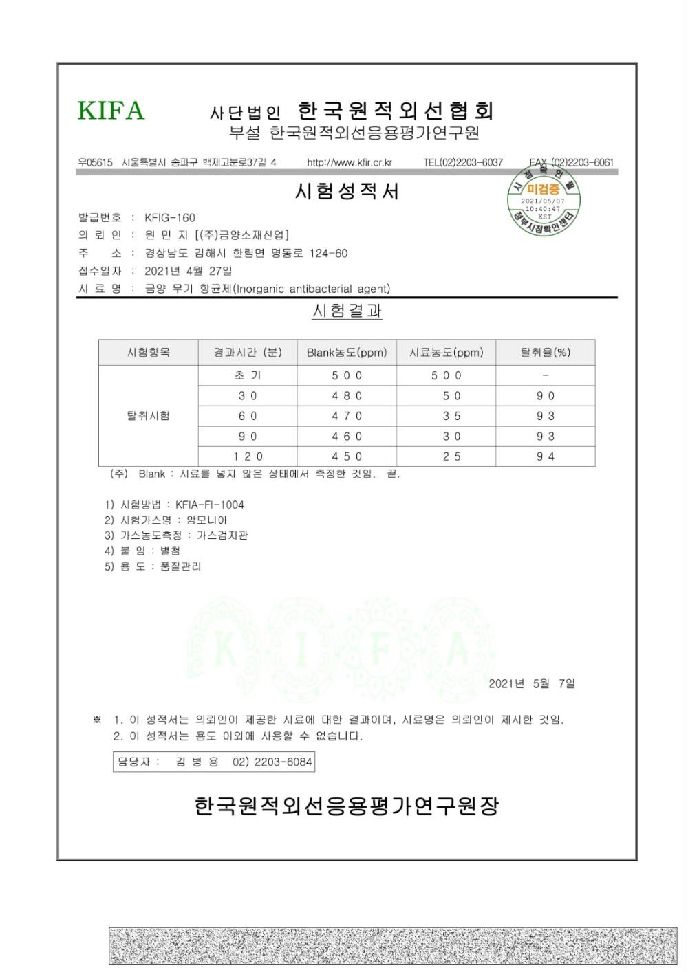 금양 무기항균제(IAA) 탈취력 시험성적서