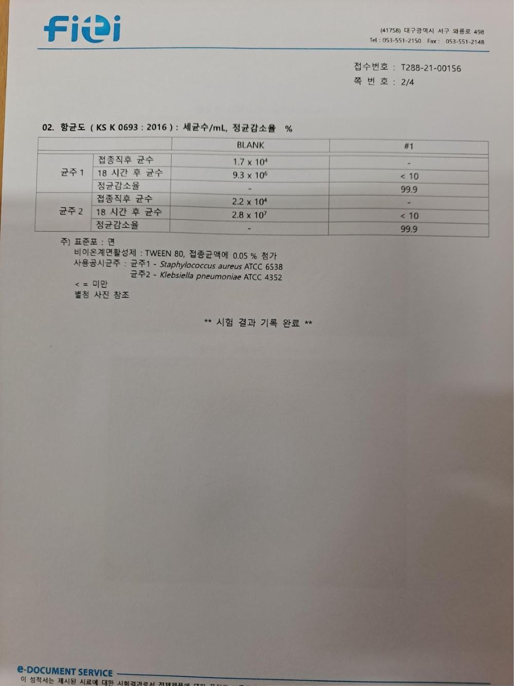 무기항균제 항균도 시험성적서