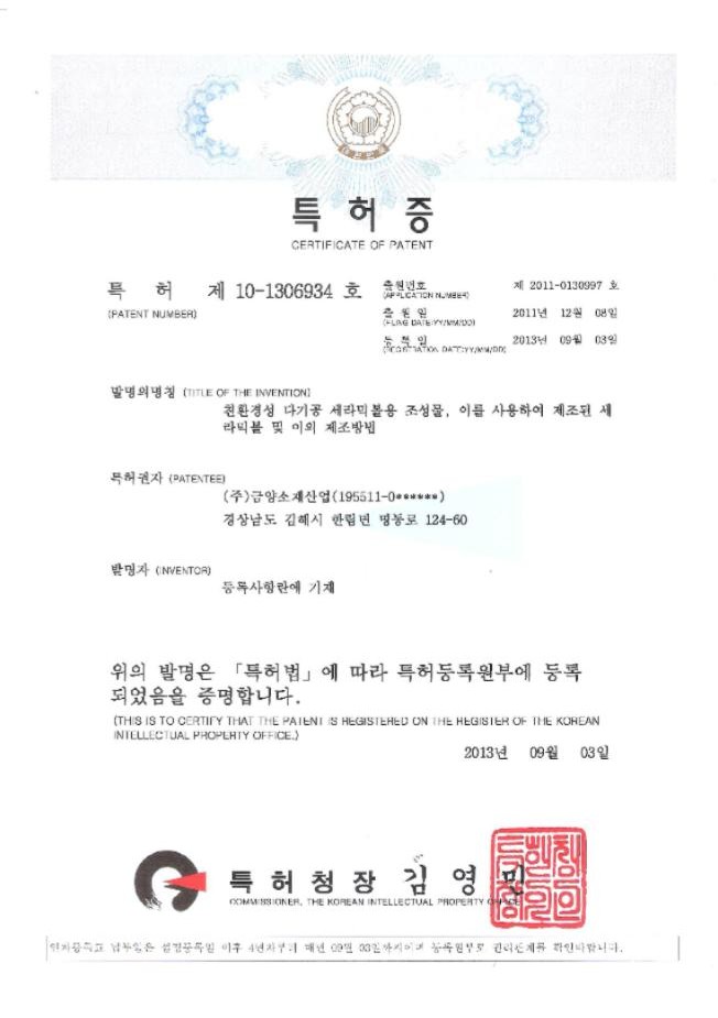 특허증 — 친환경성 다기공 세라믹볼