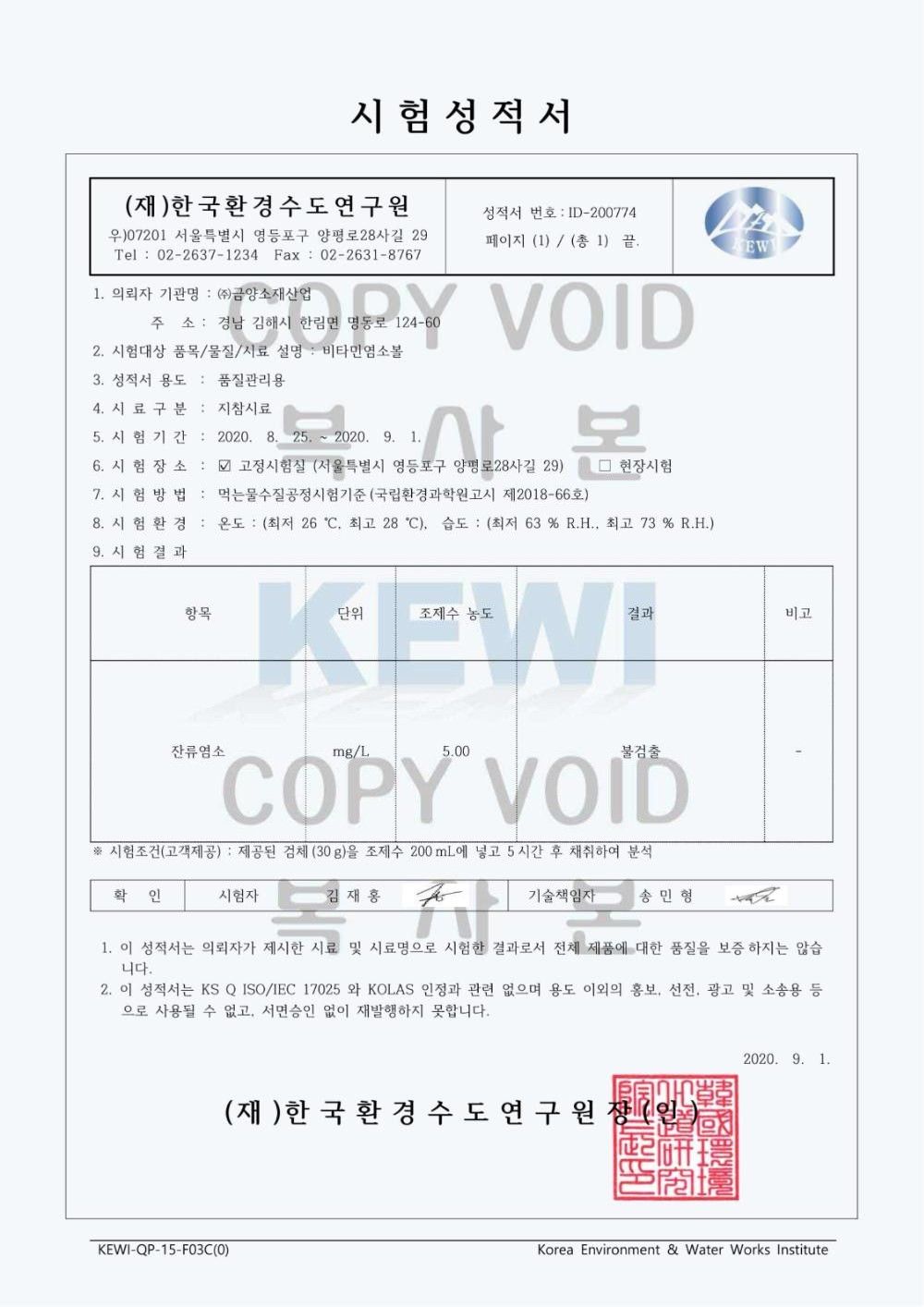비타민 염소볼 잔류염소 제거 시험성적서