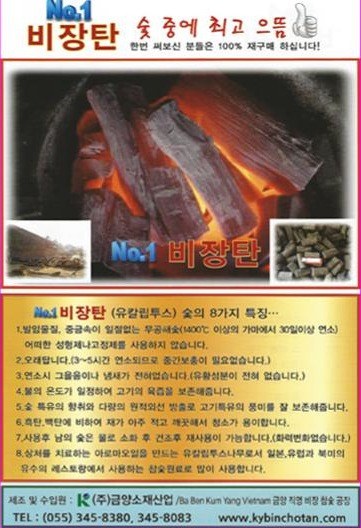 No.1 비장탄(유칼립투스) 숯의 8가지 특징