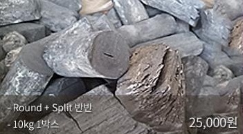 비장참숯 제품 3