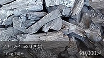 비장참숯 제품 4