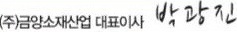 대표이사 박광진 서명
