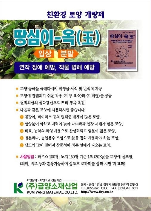땅심이-옥(玉) 제품 안내 — 친환경 토양 개량제
