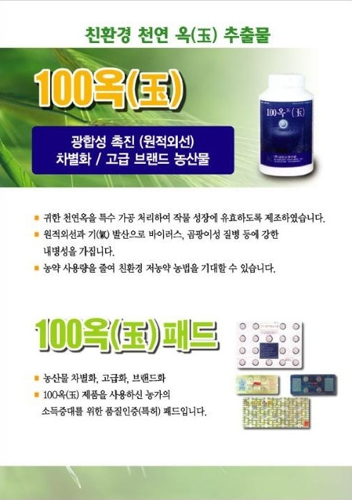 100옥(玉) 제품 안내 — 친환경 천연 옥 추출물