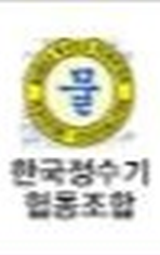 한국정수기협동조합